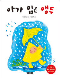 아가 입은 앵두 (동시 보물창고 5)